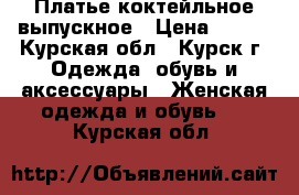 Платье коктейльное выпускное › Цена ­ 300 - Курская обл., Курск г. Одежда, обувь и аксессуары » Женская одежда и обувь   . Курская обл.